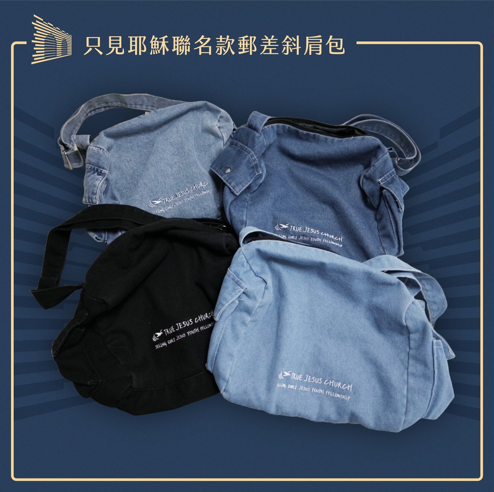 只見耶穌包包 主視覺