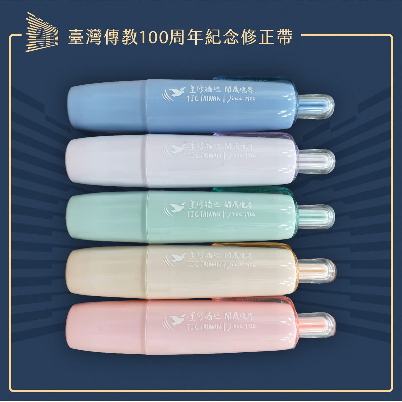 暖色系按壓式修正帶