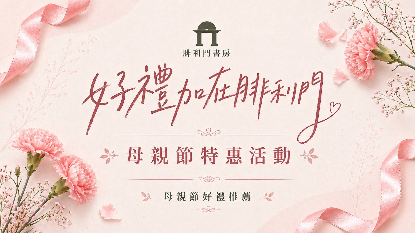 好禮加在腓利門，母親節特惠優惠
