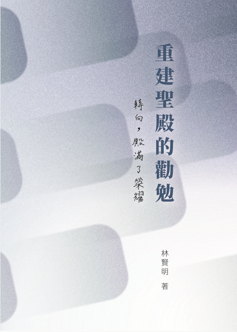 《重建聖殿的勸勉》書籍封面