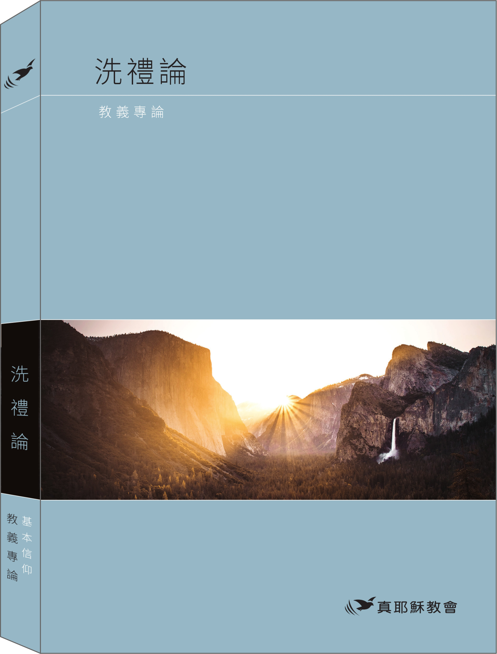 洗禮論立體書封