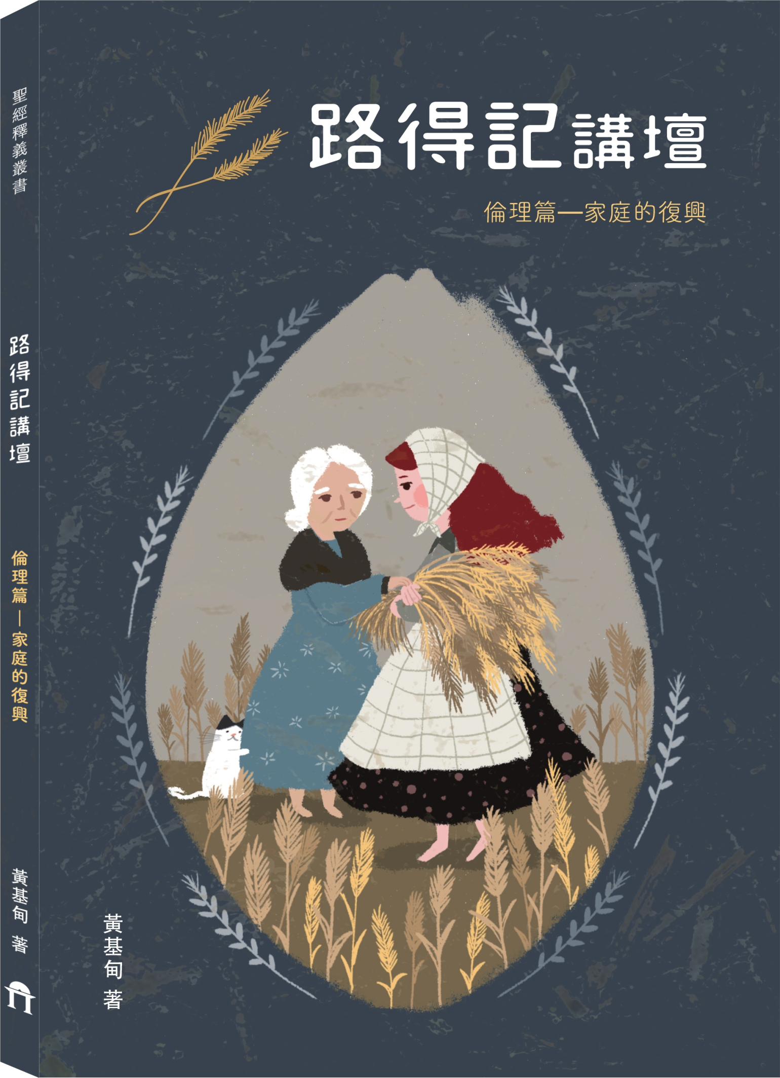 路得記講壇立體封面